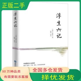 浮生六记沈复 陈默 知书达礼浙江工商大学出版社9787517827306