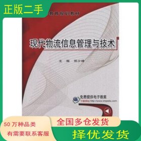 现代物流信息管理与技术郑少峰　主编机械工业出版社9787111519997