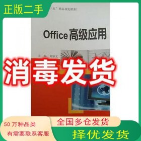 office高级应用刘华文原子能出版社9787502284350