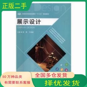 展示设计南京大学南京大学出版社9787305201868
