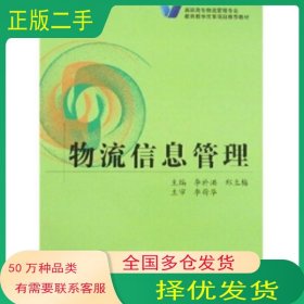 物流信息管理李於洪 郑立梅 著 李於洪 郑立梅 编人民交通出版社9787114066801