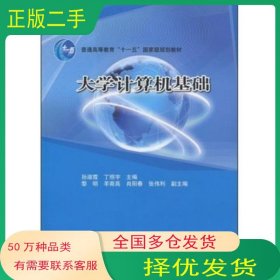 大學(xué)計(jì)算機(jī)基礎(chǔ)孫淑霞 丁照宇高等教育出版社9787040301472