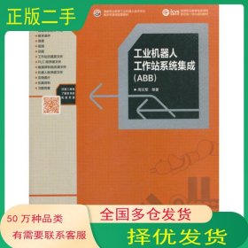 工业机器人工作站系统集成 ABB周文军高等教育出版社9787040487657