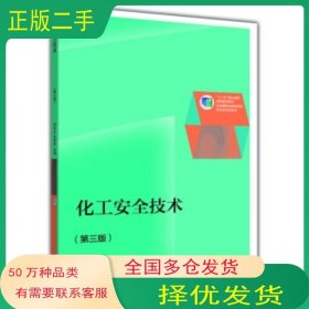 化工安全技術第三3版劉長占 關薦伊 編高等教育出版社9787040400915