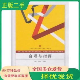 合唱与指挥何益民 祝真伟主编武汉大学出版社9787307137929