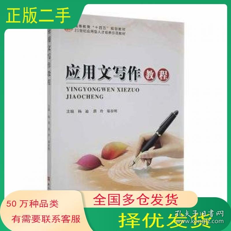 应用文写作教程郑春明 主编 杨迪 濮玲燕山大学出版社9787576103373