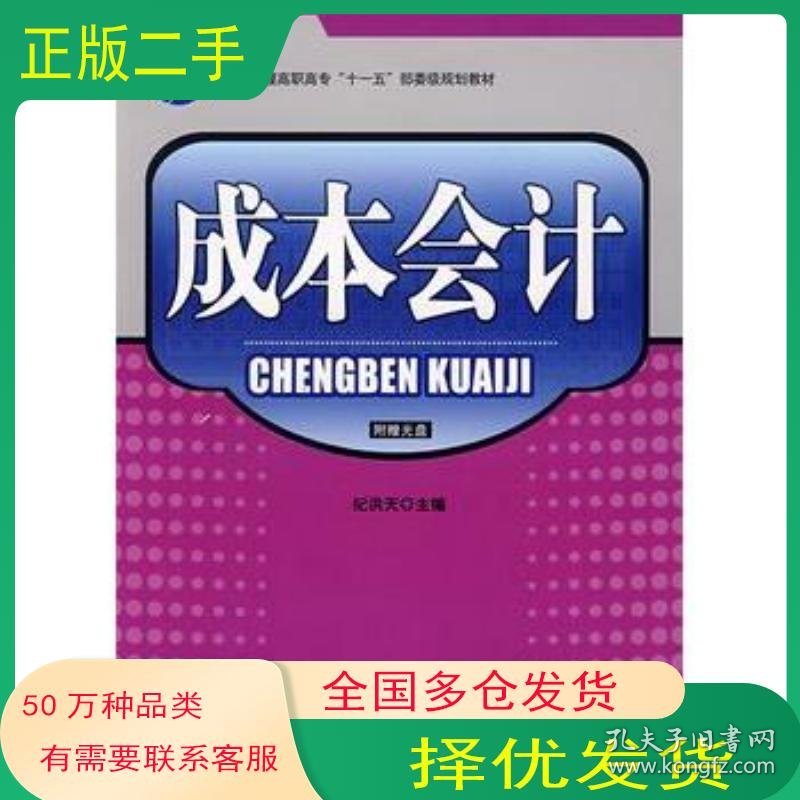 成本会计纪洪天　主编中国纺织出版社9787506448642