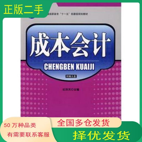 成本会计纪洪天　主编中国纺织出版社9787506448642