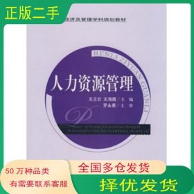 人力资源管理王兰云　主编经济科学出版社9787505881211
