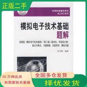 模拟电子技术基础题解汪学典 编著华中科技大学出版社9787560936239