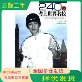 240天考上世界名校刘蔚汕头大学出版社9787810368582