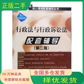 行政法與行政訴訟法第二版 配套輔導(dǎo)律政文化組　編中國方正出版社9787801079596