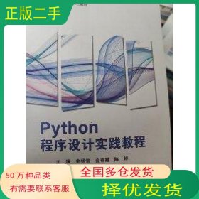 Python程序设计实践教程俞扬信 金春霞 陈婷上海交通大学出版社9787313276711
