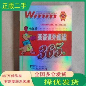 英語(yǔ)課外閱讀365篇 七年級(jí)王邁邁延邊人民出版社9787544901949