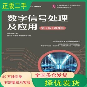 數(shù)字信號處理及應(yīng)用盧光躍人民郵電出版社9787115578891