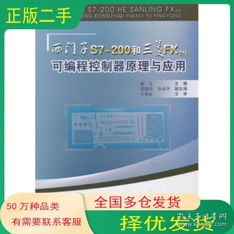 西门子S7-200和三菱FX 2N可编程控制器原理与应用惠文　主编中国铁道出版社9787113113773