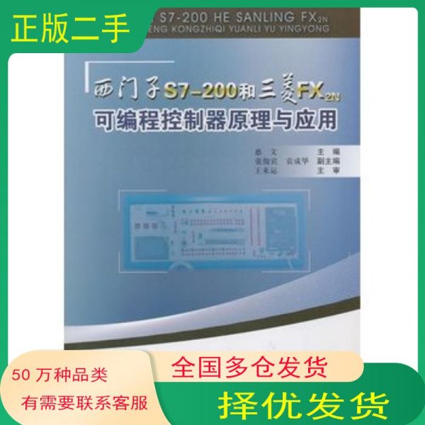 西门子S7-200和三菱FX 2N可编程控制器原理与应用惠文　主编中国铁道出版社9787113113773
