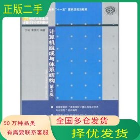 计算机组成与体系结构 第2版王诚 宋佳兴　编著清华大学出版社9787302260455