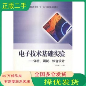 电子技术基础实验 分析 调试 综合设计王传新　主编高等教育出版社9787040177916