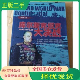 库尔斯克坦克大决战张月明内蒙古人民出版社9787204101245