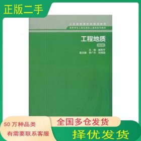 工程地质 第三版臧秀平高等教育出版社9787040461480