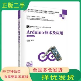 Arduino技術(shù)及應(yīng)用李明亮清華大學(xué)出版社9787302563327