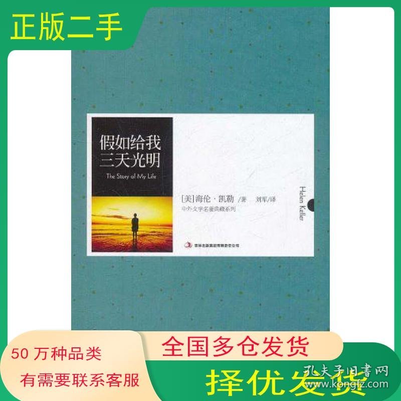 点击查看原图 假如给我三天光明海伦凯勒吉林出版社9787546358178