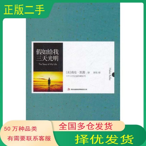 假如给我三天光明海伦凯勒吉林出版社9787546358178