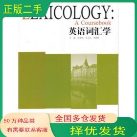 英語詞匯學(xué)汪榕培 王之江 朱越峰　主編華東師范大學(xué)出版社9787561783924
