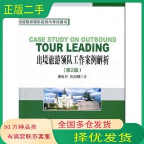 出境旅游领队工作案例解析 第2版黄恢月 仉向明　著旅游教育出版社9787563715657