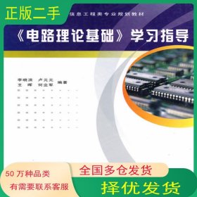 電路理論基礎(chǔ) 學(xué)習(xí)指導(dǎo)李曉濱西安電子科技大學(xué)出版社9787560620695