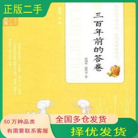 三百年前的答卷梁閑泉 夏妙錄 著吉林人民出版社9787206080395