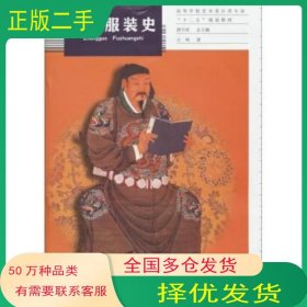中国服装史王鸣上海交通大学出版社9787313092182