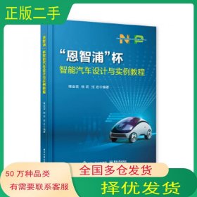 恩智浦 杯智能汽车设计与实例教程隋金雪电子工业出版社9787121348365