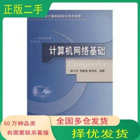 计算机网络基础薛万欣 敖静海 薛为民编著北京交通大学出版社9787810822824