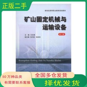 矿山固定机械与运输设备 第三版王志甫中国矿业大学出版社9787564627836