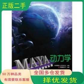 Maya动力学完美动力海洋出版社9787502782665