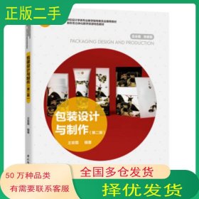 包装设计与制作 第二版王安霞 著中国轻工业出版社9787518429226
