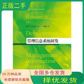 管理信息系統(tǒng)研發(fā)劉秋生江蘇大學出版社9787811309980
