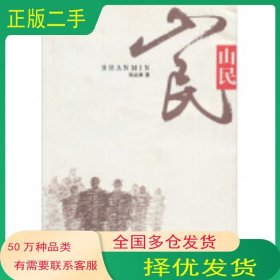 山民劉運(yùn)勇重慶出版社9787229024079