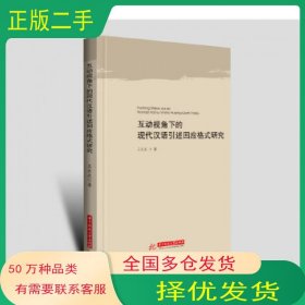互动视角下的现代汉语引述回应格式研究王长武华中科技大学出版社9787568032100