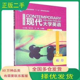 现代大学英语 第二版 听力 2王展鹏外语教学与研究出版社9787521303667