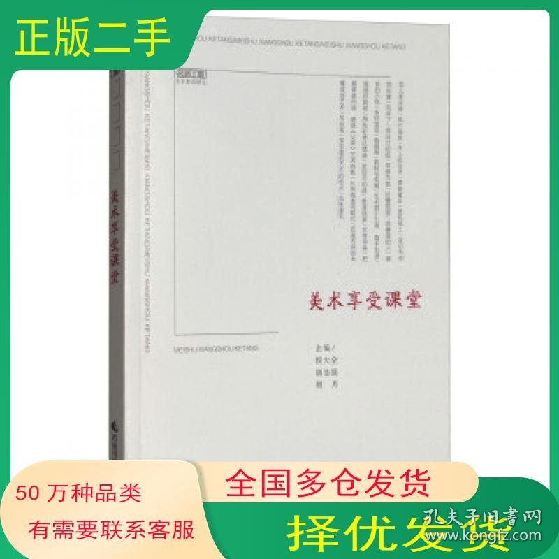 美术享受课堂侯大全 胡显强 胡月 编西南师范大学出版社9787562191971