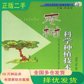 棗樹科學(xué)種植技術(shù)孫勝 編 劉群龍中國社會出版社9787508711867