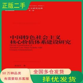 中国特色社会主义核心价值体系建设研究赵爱玲中国人民大学出版社9787300163260