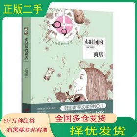 賣時間的商店韓 金仙榮現(xiàn)代出版社9787514314199