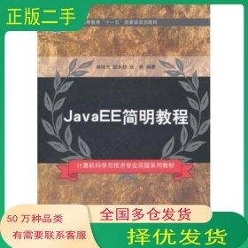 JavaEE簡明教程林培光　等編著清華大學(xué)出版社9787302265580