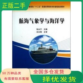 航海气象学与海洋学张永宁大连海事大学出版社9787563229734
