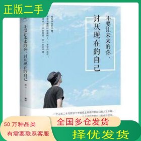 不要让未来的你讨厌现在的自己连山中国华侨出版社9787511375315