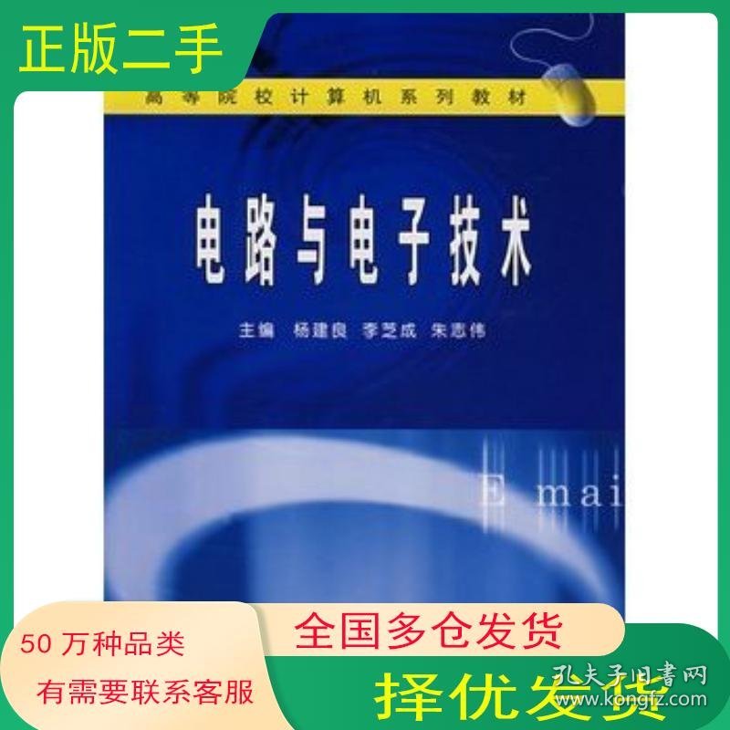 电路与电子技术杨建良 李芝成 朱志伟　主编武汉大学出版社9787307060142